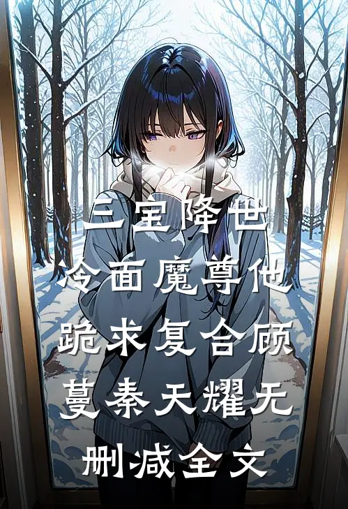 故人心成雪，万籁与君绝​热门小说