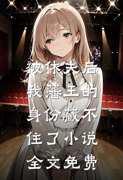 被休夫后，我藩王的身份藏不住了小说全文免费