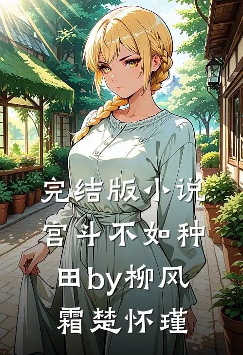 完结版小说宫斗不如种田by柳风霜楚怀瑾