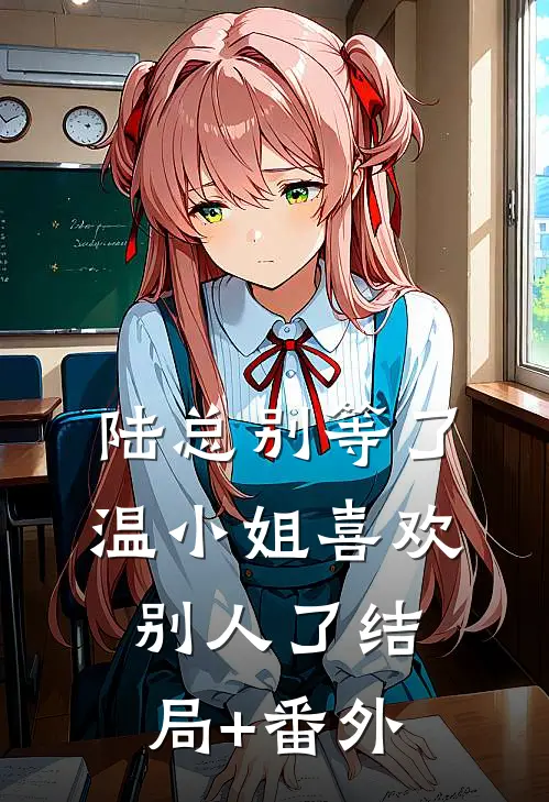 陆总别等了，温小姐喜欢别人了结局+番外