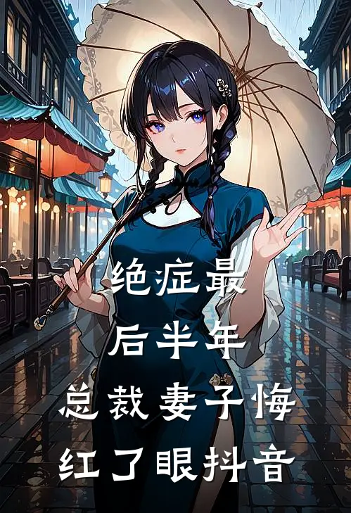 绝症最后半年，总裁妻子悔红了眼抖音