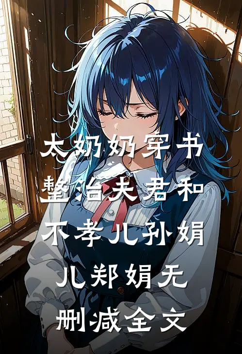 代替弟弟成为保家仙后，我灭他们满门全局
