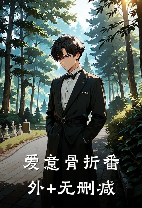 爱意骨折番外+无删减