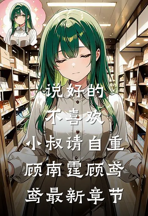 说好的不喜欢，小叔请自重顾南霆顾鸢鸢最新章节