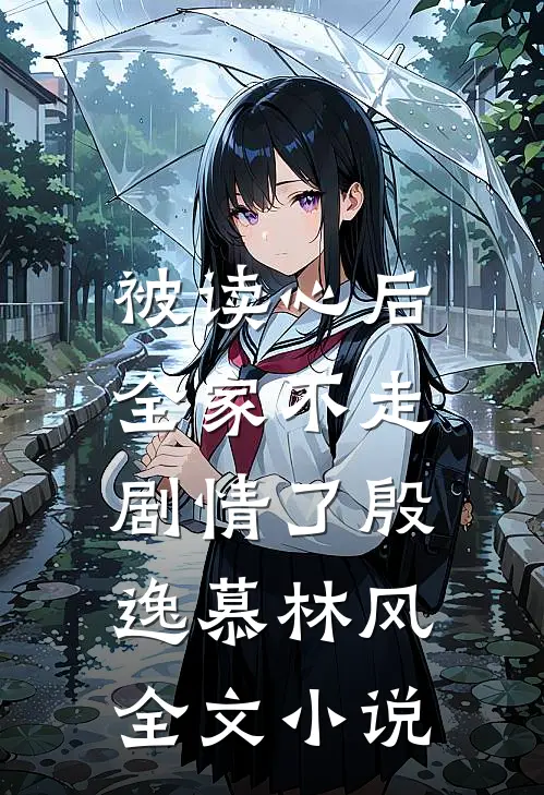被读心后，全家不走剧情了殷逸慕林风全文小说