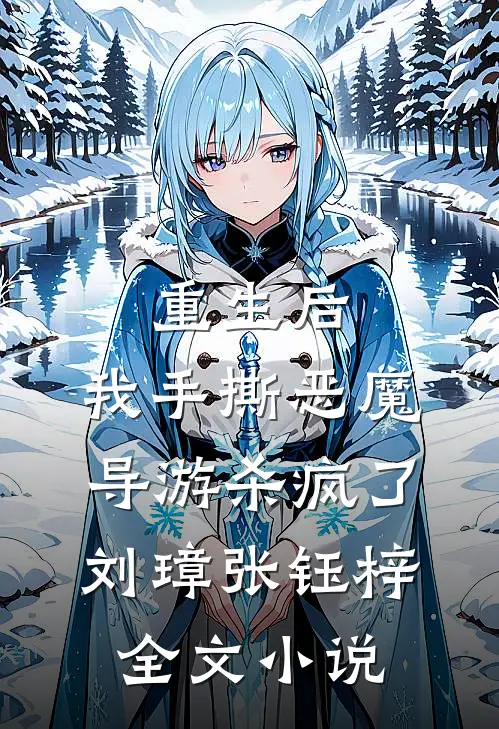 重生后，我手撕恶魔导游杀疯了刘璋张钰梓全文小说
