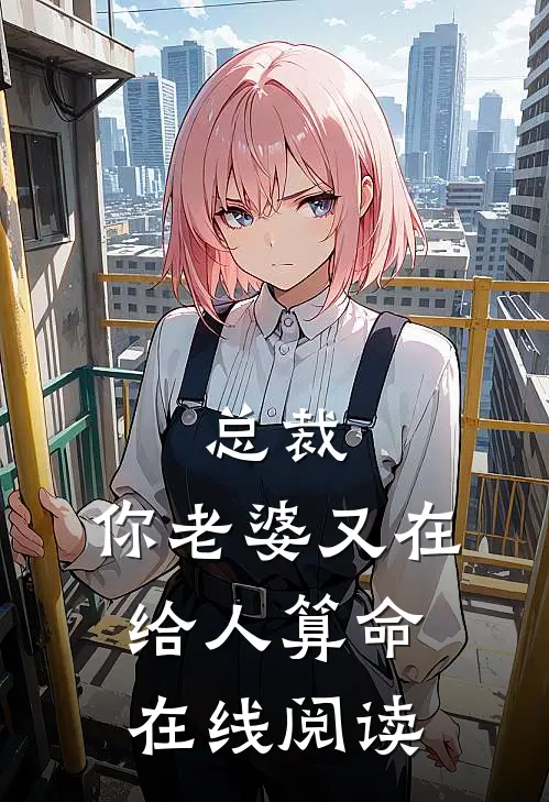 总裁，你老婆又在给人算命在线阅读