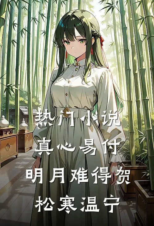 热门小说真心易付，明月难得贺松寒温宁