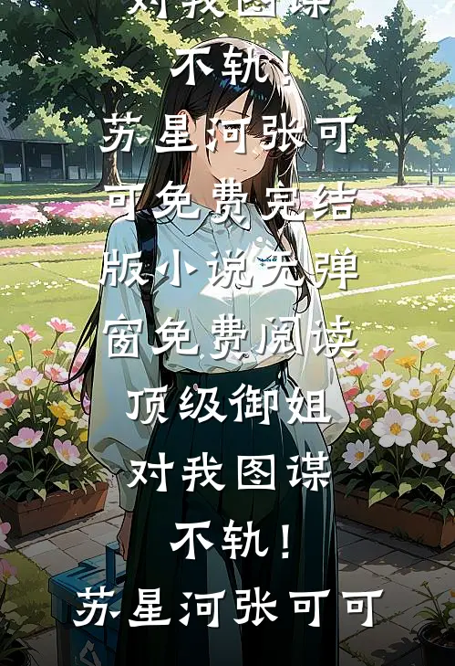 不当妈妈的乖乖女后，我站在了巅峰顾鸿远未晞大结局