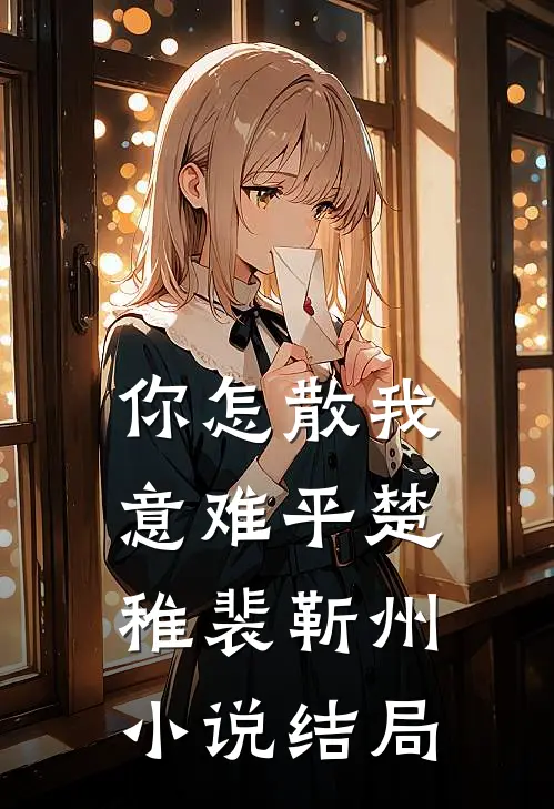 你怎散我意难平楚稚裴靳州小说结局
