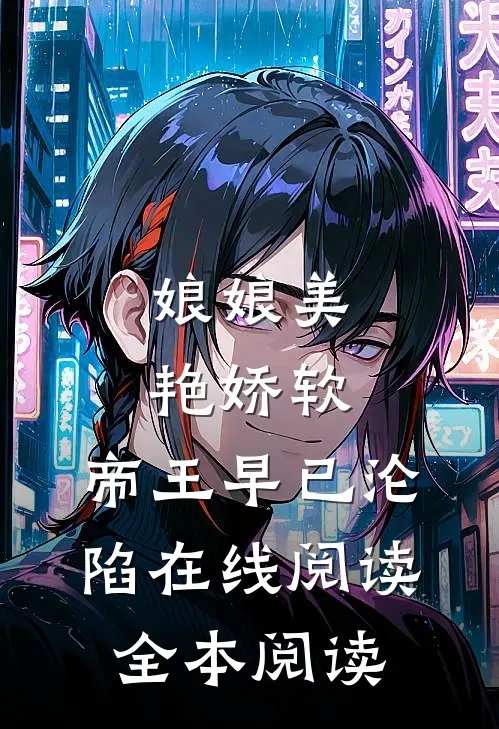 娘娘美艳娇软，帝王早已沦陷在线阅读全本阅读