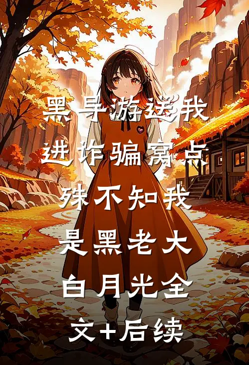 黑导游送我进诈骗窝点，殊不知我是黑老大白月光全文+后续