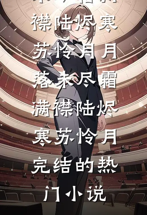 何处渡冰见安然篇章