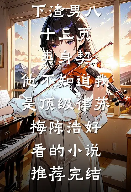 特战兵王隐世守护女总裁难逃情深沦陷前文+后续