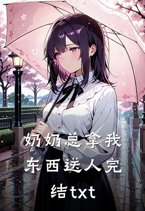 奶奶总拿我东西送人完结txt