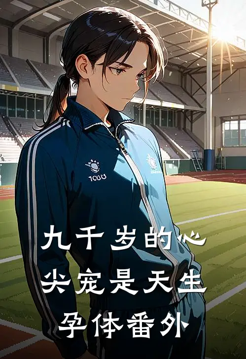 九千岁的心尖宠是天生孕体番外