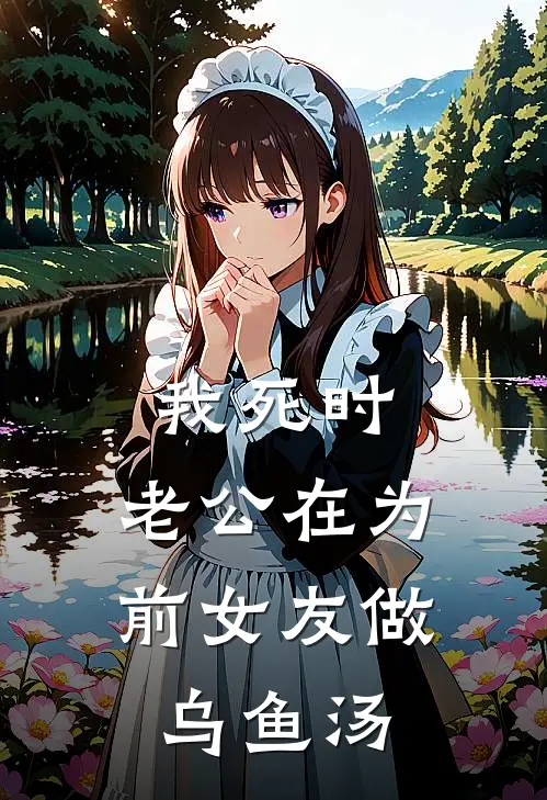 我死时，老公在为前女友做乌鱼汤