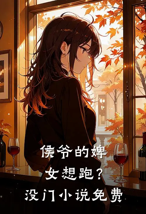 侯爷的婢女想跑？没门小说免费