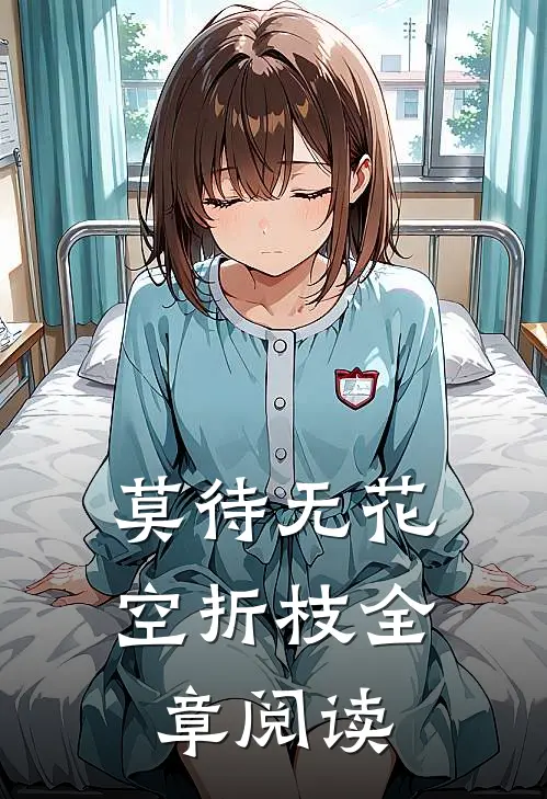 莫待无花空折枝全章阅读