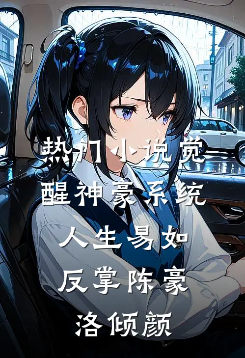 热门小说觉醒神豪系统，人生易如反掌陈豪洛倾颜