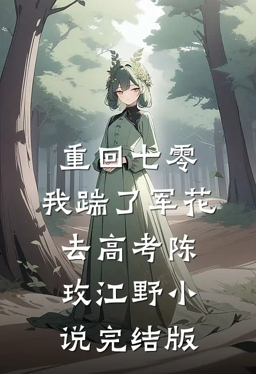 重回七零，我踹了军花去高考陈玫江野小说完结版