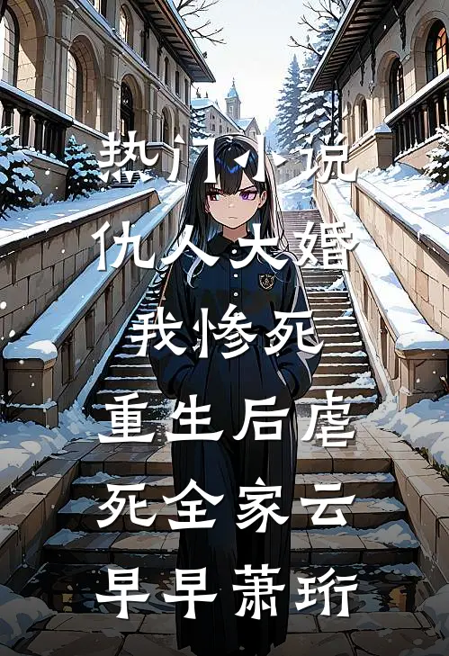 热门小说仇人大婚我惨死，重生后虐死全家云早早萧珩