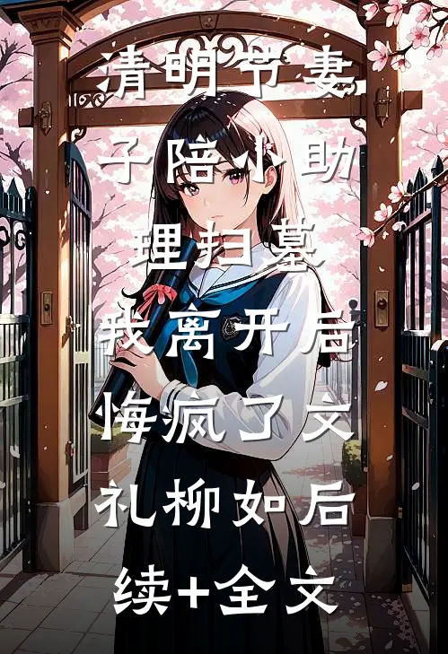 闺蜜堂哥凶？可他夜里哄我入睡阅读