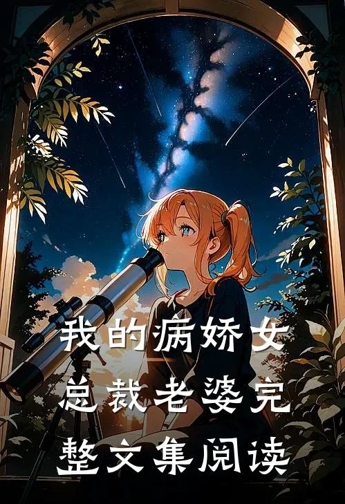 我的病娇女总裁老婆完整文集阅读
