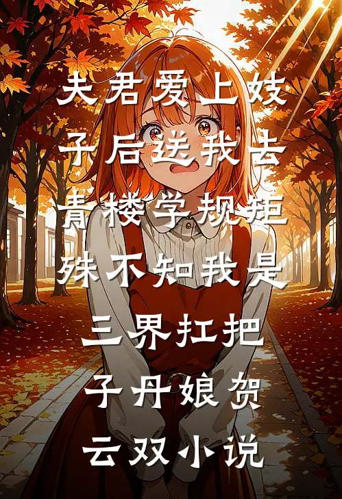 夫君爱上妓子后送我去青楼学规矩，殊不知我是三界扛把子丹娘贺云双小说
