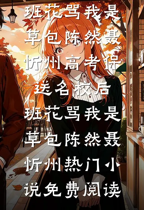 吃瓜吃到自己头，本宫竟是假千金？全文+免费