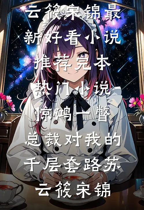 娇娇拿婚书上门，偏执侯爷争又抢后续+全文