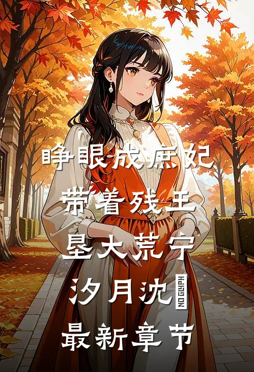 睁眼成庶妃，带着残王垦大荒宁汐月沈玹最新章节