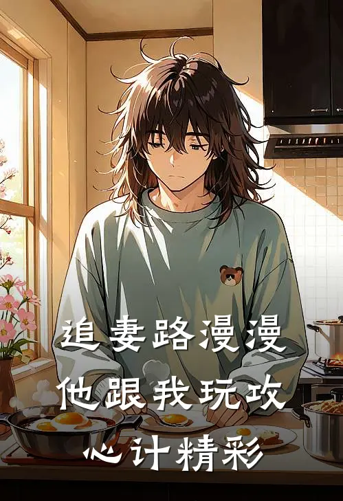 追妻路漫漫，他跟我玩攻心计精彩