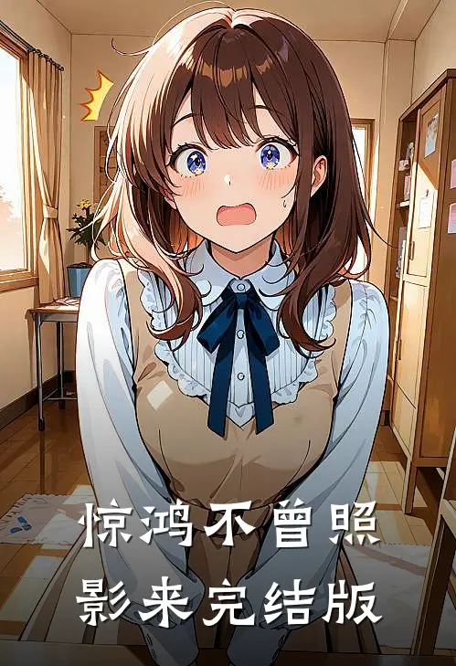 惊鸿不曾照影来完结版