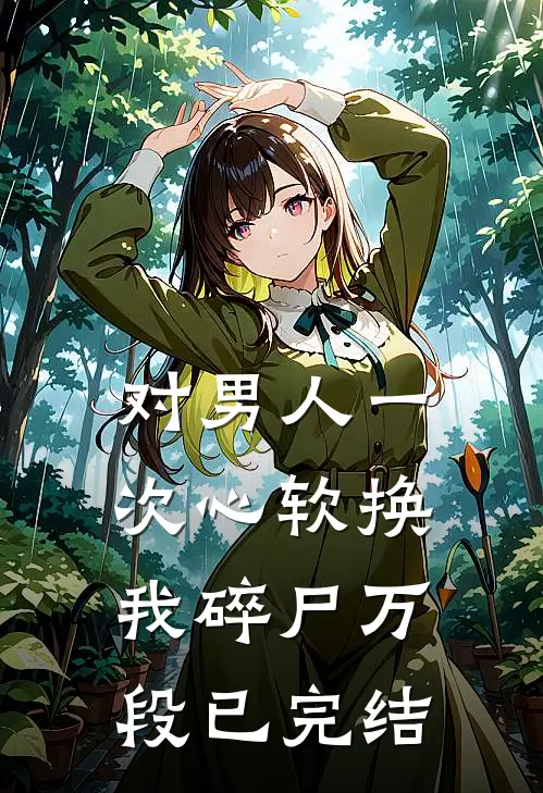 对男人一次心软换我碎尸万段已完结