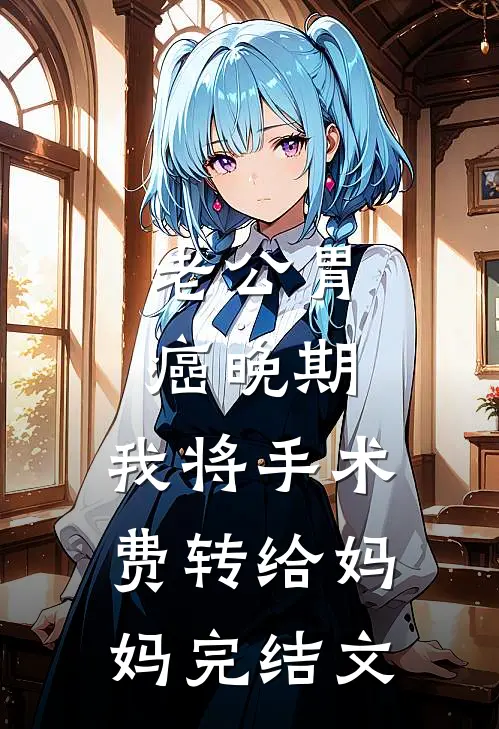 老公胃癌晚期，我将手术费转给妈妈完结文