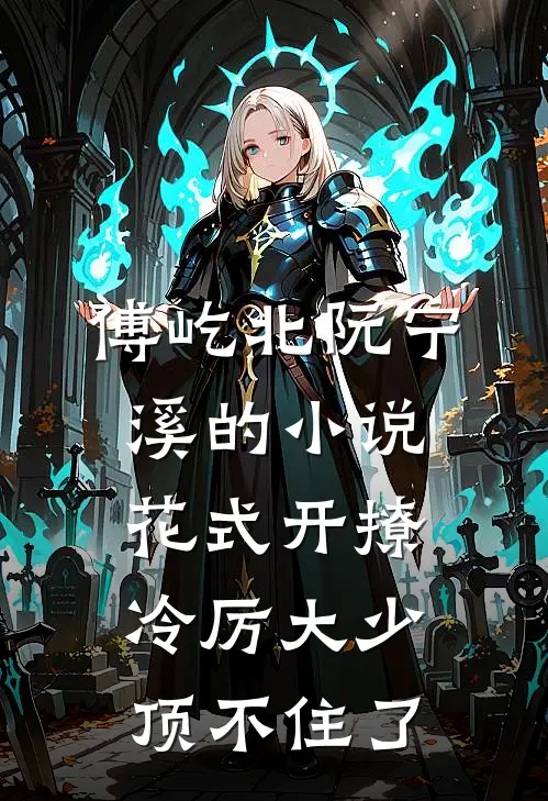傅屹北阮宁溪的小说花式开撩，冷厉大少顶不住了