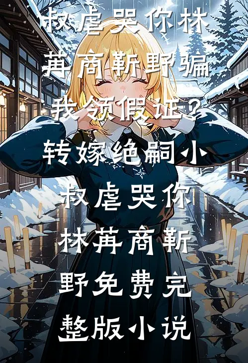 我曝光了新来的实习生番外