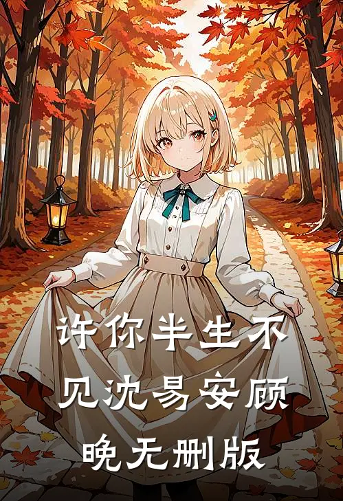 村霸真少爷归来，窝囊废豪门乐疯了
