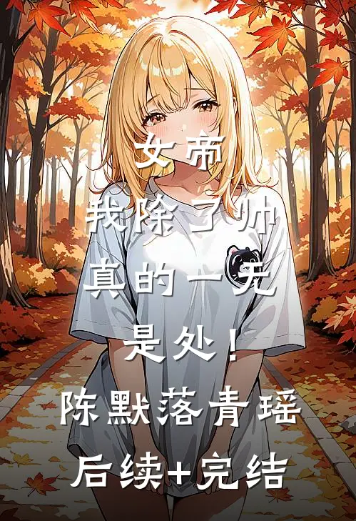 我同意“恋爱报备”后，寝室长却把我女友当提款机目录