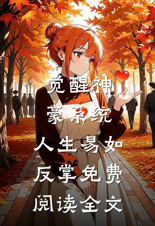 觉醒神豪系统，人生易如反掌免费阅读全文