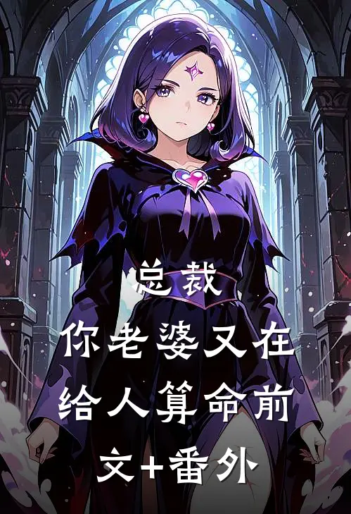 总裁，你老婆又在给人算命前文+番外