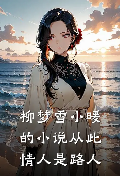 柳梦雪小暖的小说从此情人是路人