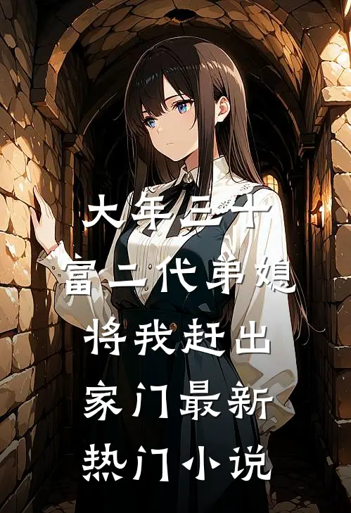 大年三十，富二代弟媳将我赶出家门最新热门小说