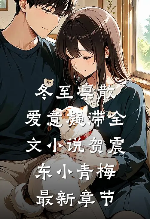 冬至凛散，爱意凝滞全文小说贺震东小青梅最新章节