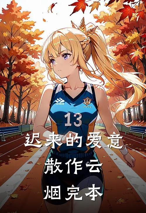 迟来的爱意，散作云烟完本