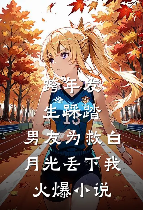 跨年发生踩踏，男友为救白月光丢下我火爆小说