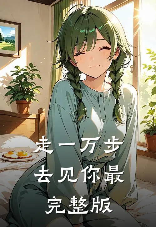 走一万步去见你最完整版