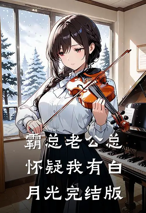 霸总老公总怀疑我有白月光完结版