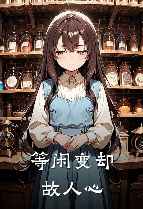 等闲变却故人心